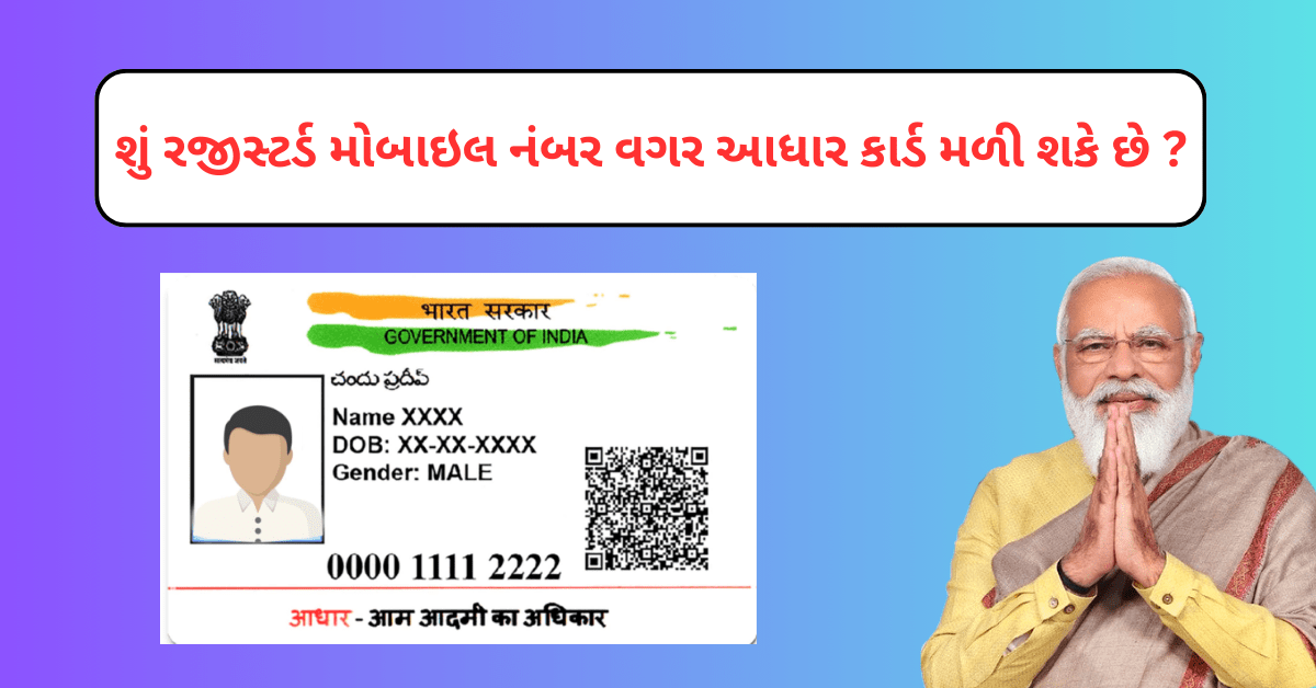 રજીસ્ટર્ડ મોબાઇલ નંબર વગર આધાર કાર્ડ