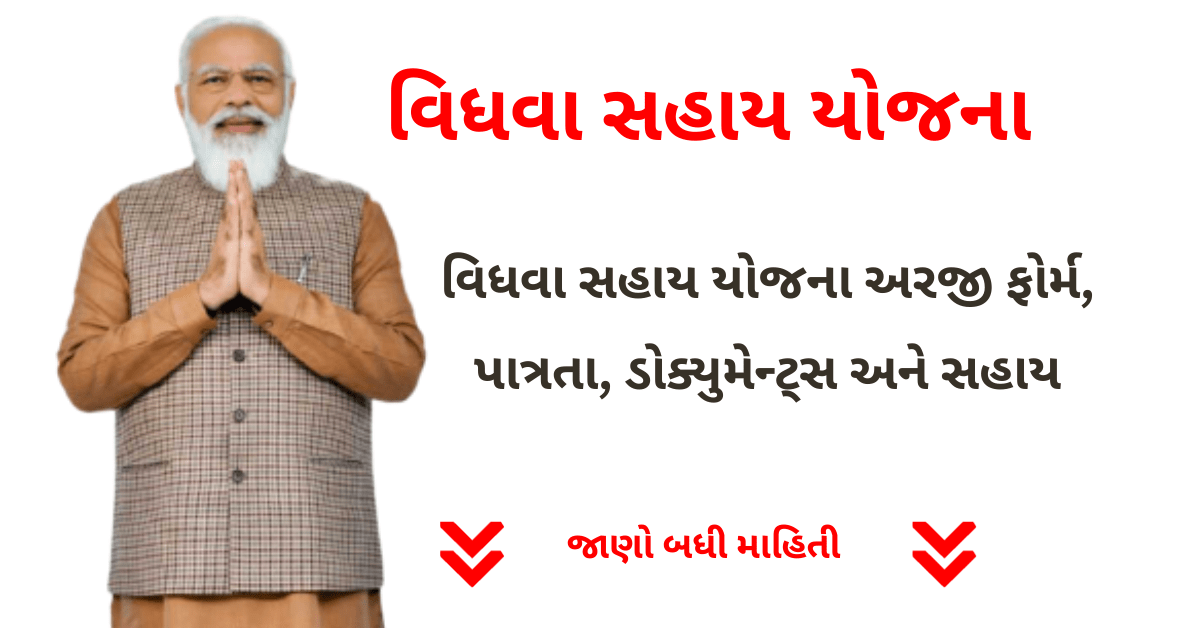 Vidhva Sahay Yojana